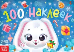 Новогодний альбом Зайчонок. 100 наклеек