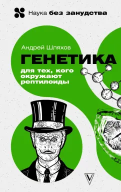 Андрей Шляхов: Генетика для тех, кого окружают рептилоиды