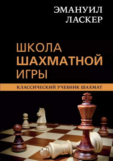 Ласкер, Калиниченко: Эмануил Ласкер. Школа шахматной игры