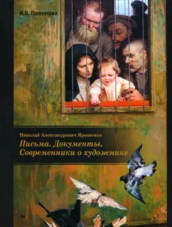 Ирина Поленова: Николай Александрович Ярошенко. Письма. Документы. Современники о художнике
