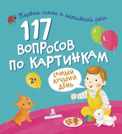 117 вопросов по картинкам. Самый лучший день