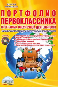 Марина Умнова: Портфолио первоклассника. Программа внеурочной деятельности. Методическое пособие (+CD)
