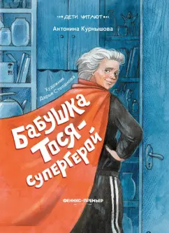 Антонина Курнышова: Бабушка Тося - супергерой