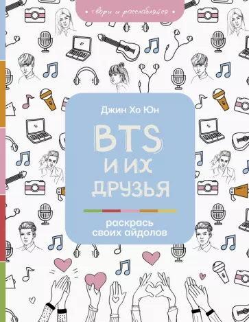 Джин Юн: BTS и их друзья. Раскрась своих айдолов