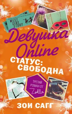 Зои Сагг: Девушка Online. Статус:  свободна