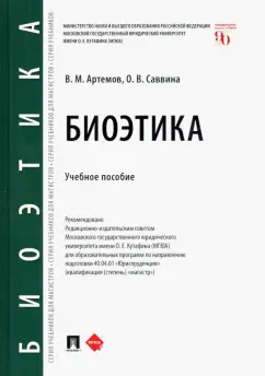 Артемов, Саввина: Биоэтика. Учебное пособие