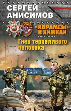 Сергей Анисимов: "Абрамсы" в Химках. Книга 3. Гнев терпеливого человека
