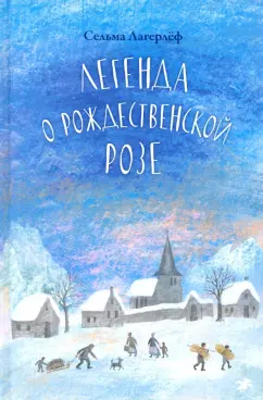 Сельма Лагерлеф: Легенда о рождественской розе