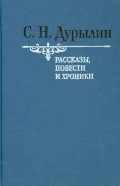 Сергей Дурылин: Рассказы, повести и хроники. Том 1
