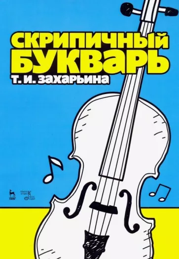 Татьяна Захарьина: Скрипичный букварь. Учебное пособие