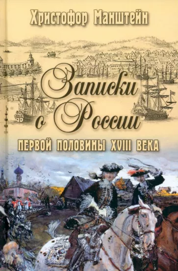 Манштейн Герман фон Христофор: Записки о России первой половины XVIII века