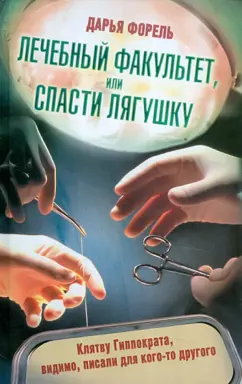 Дарья Форель: Лечебный факультет, или Спасти лягушку