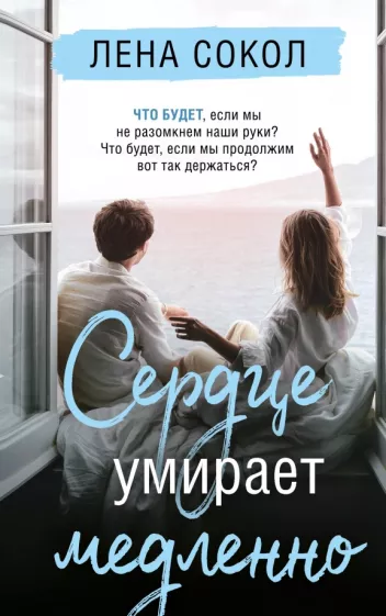 Лена Сокол: Сердце умирает медленно
