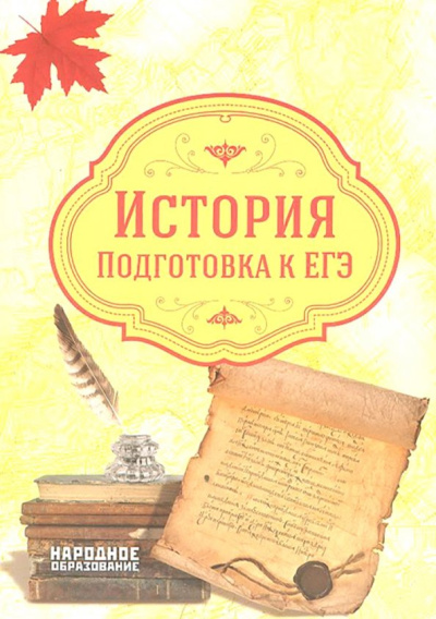 Николаева, Александров: ЕГЭ 2019. История. Подготовка к ЕГЭ