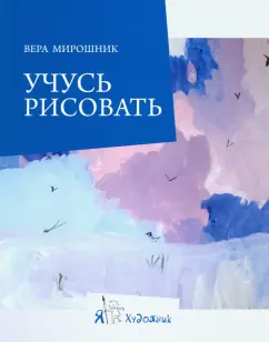 Вера Мирошник: Учусь рисовать