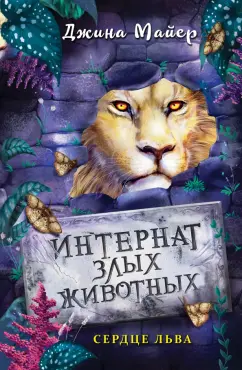 Джина Майер: Сердце льва