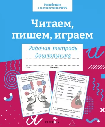 И. Семина: Читаем, пишем, играем. Рабочая тетрадь дошкольника
