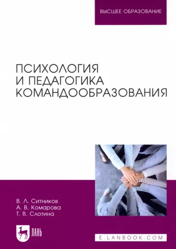 Ситников, Слотина, Комарова: Психология и педагогика командообразования. Учебное пособие
