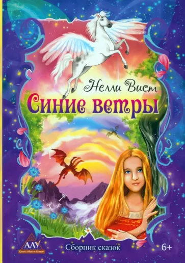 Нелли Вист: Синие ветры. Сборник сказов