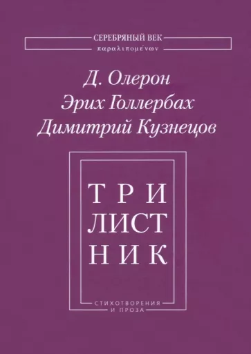 Олерон, Голлербах, Кузнецов: Трилистник. Стихотворения и проза