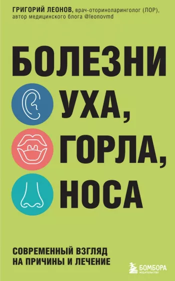 Григорий Леонов: Болезни уха, горла, носа. Современный взгляд на причины и лечение