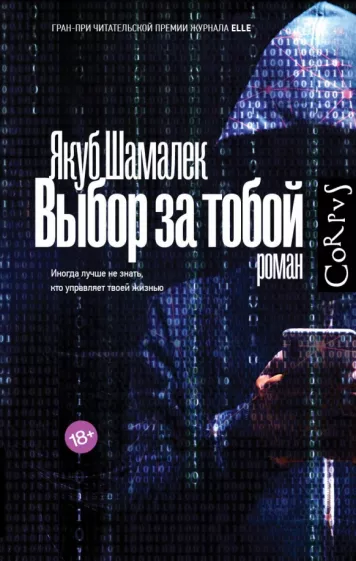 Якуб Шамалек: Выбор за тобой