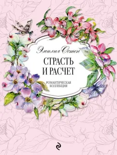 Эмилия Остен: Страсть и расчёт