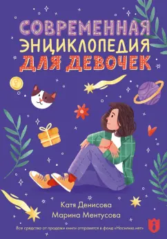 Марина Ментусова: Современная энциклопедия для девочек