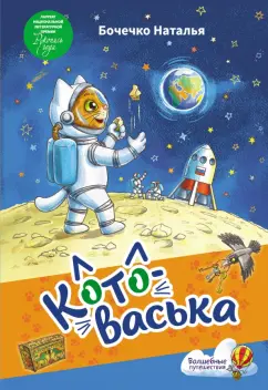 Наталья Бочечко: Котоваська