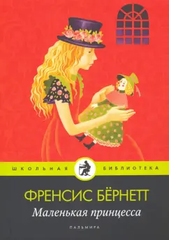 Фрэнсис Бёрнетт: Маленькая принцесса
