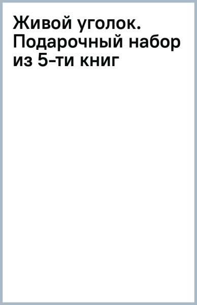 Живой уголок. Подарочный набор из 5-ти книг