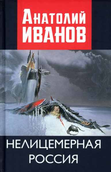Анатолий Иванов: Нелицемерная Россия