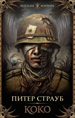 Питер Страуб: Коко
