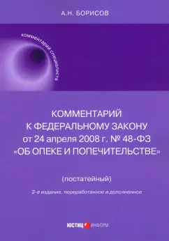 Александр Борисов: Комментарий к ФЗ № 48-ФЗ "Об опеке и попечительстве", постатейный