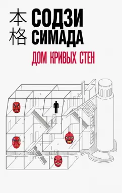 Содзи Симада: Дом кривых стен