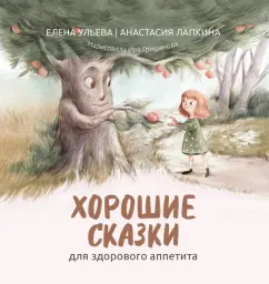 Елена Ульева: Хорошие сказки для здорового аппетита