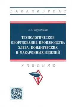 Анатолий Курочкин: Технологическое оборудование производства хлеба, кондитерских и макаронных изделий