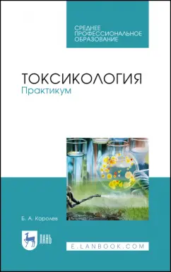 Борис Королев: Токсикология. Практикум. Учебное пособие