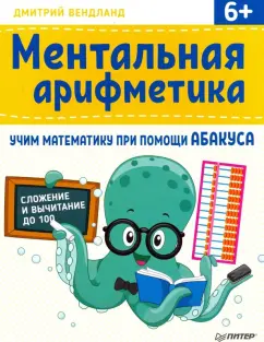 Дмитрий Вендланд: Ментальная арифметика. Учим математику при помощи абакуса