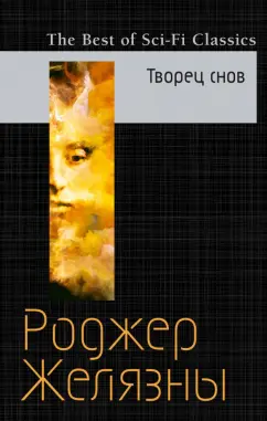 Роджер Желязны: Творец снов