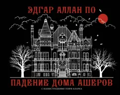 Эдгар По: Падение дома Ашеров