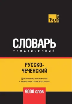 Андрей Таранов: Русско-чеченский тематический словарь. 9000 слов