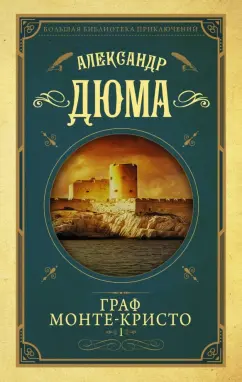 Александр Дюма: Граф Монте-Кристо. Том 1