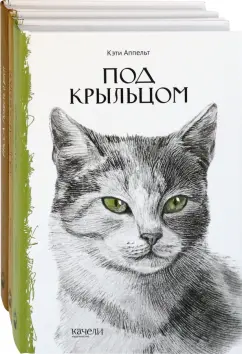 Аппельт, Потиевский, Адамсон: Такие разные кошки. Под крыльцом, Рожденная свободной, Рисса. Повесть о рыси. Комплект из 3-х книг