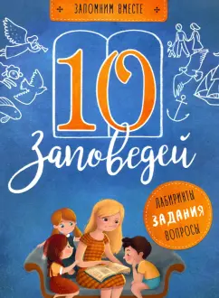 Светлана Бутова: 10 заповедей