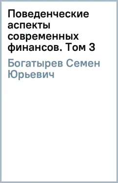 Семен Богатырев: Поведенческие аспекты современных финансов. Том 3. Финансово-исторический атлас