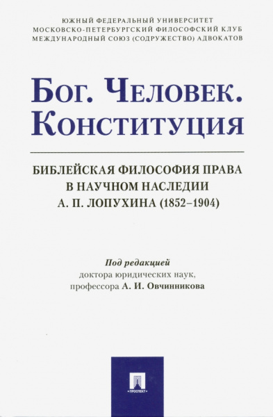 Бог. Человек. Конституция. Библейская философия права в научном наследии А. П. Лопухина (1852-1904)
