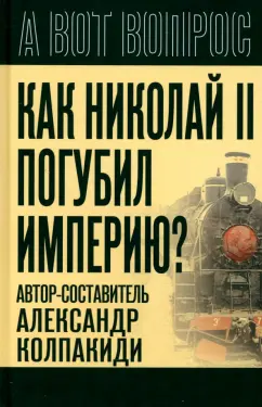 Колпакиди, Прудникова, Нерсесов: Как Николай II погубил империю?