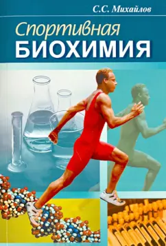 Сергей Михайлов: Спортивная биохимия. Учебник для вузов и колледжей физической культуры