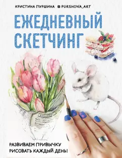 Кристина Пуршина: Ежедневный скетчинг. Развиваем привычку рисовать каждый день